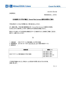 北米航路（カナダ向け輸出） General Rate Increase General Rate