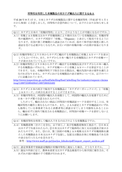 同等性を利用した有機製品の対カナダ輸出入に関するQ＆A 平成 26 年