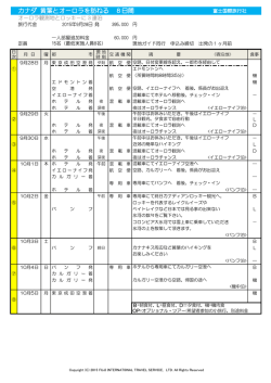 カナダ 黄葉とオーロラを訪ねる 8日間