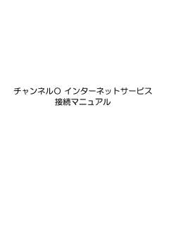 接続マニュアルダウンロード - ケーブルテレビ若狭小浜 チャンネル O（オー）
