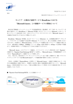 キャリア・企業向け通信サービス BroadLine における 「Microsoft Azure