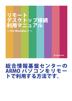 リモートデスクトップ接続サービス利用マニュアル