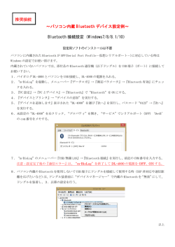 ～パソコン内蔵 Bluetooth デバイス設定例～ Bluetooth 接続設定