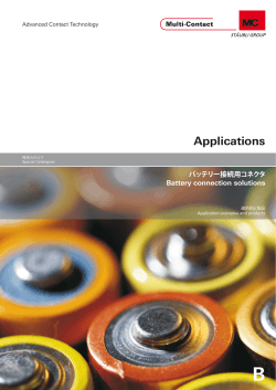 バッテリー接続用コネクタ 適用例と製品 |Battery - Multi