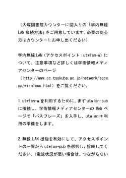 筑波大学無線LANの接続方法テキスト版