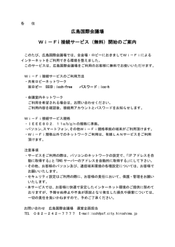 広島国際会議場 Wi－Fi 接続サービス（無料）開始のご案内
