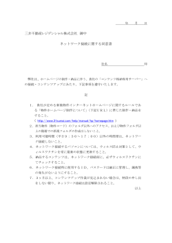 三井不動産レジデンシャル株式会社 御中 ネットワーク接続に関する同意書