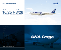 国内線接続時刻表 - ANA Cargo