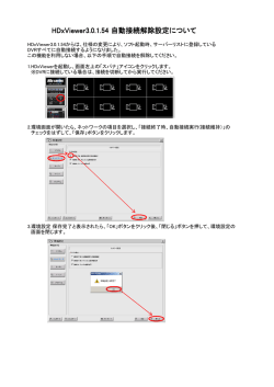 HDxViewer3.0.1.54 自動接続解除設定について