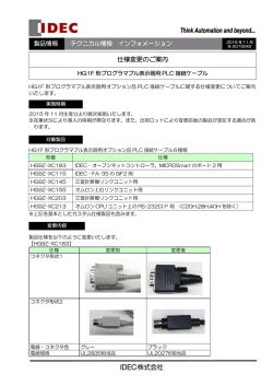HG1F形プログラマブル表示器用PLC接続ケーブル仕様変更のご