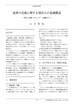 読書の定義に関する現代人の意識構造 - 椙山女学園大学 学術機関