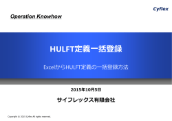 HULFT定義一括登録 - サイフレックス有限会社