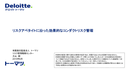 リスクアペタイトに沿った効果的なコンダクトリスク管理
