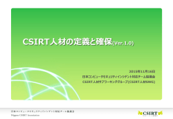 CSIRT人材の定義と確保(Ver.1.0)