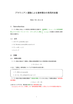 ブラウニアン運動による確率積分の発見的定義