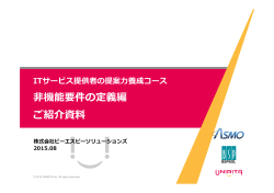 機能要件の定義編 ご紹介資料 - 株式会社ビーエスピーソリューションズ