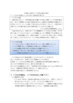 下東条小学校『いじめ防止基本方針』 いじめの定義といじめに対する基本