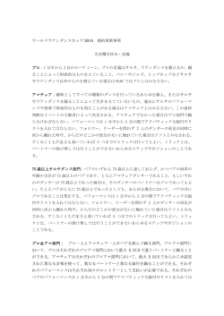ワールドラテンダンスカップ 2015 規約更新事項 大会種目区分・定義 プロ