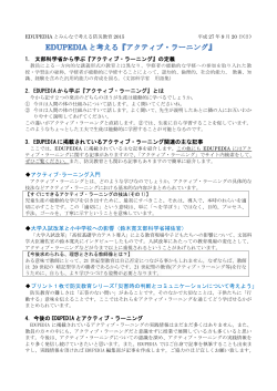 1. 文部科学省から学ぶ『アクティブ・ラーニング』の定義 2．EDUPEDIA