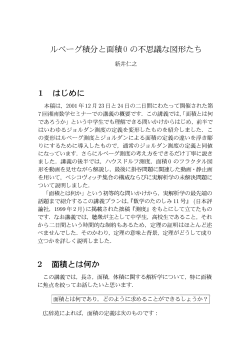 ルベーグ積分と面積0の不思議な図形たち