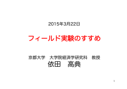 フィールド実験のすすめ 依田 高典 - 京都大学 大学院経済学研究科