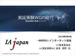 IoT実証実験 WG - インターネット協会