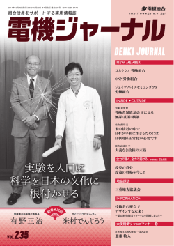 新春対談 実験を入口に科学を日本の文化に根付かせる