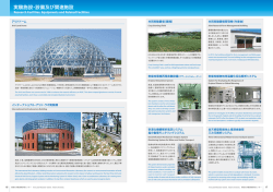 実験施設・設備及び関連施設