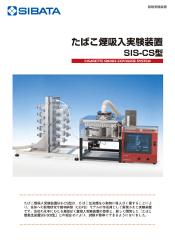 たばこ煙吸入実験装置SIS-CS型