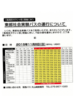 東部社会実験パスの運行について