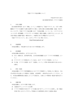 学認クラウド実証実験について - 学認クラウド GakuNin Cloud