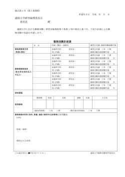 動物実験計画書（PDF）