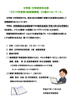 文学部・文学研究科では、毎年さまざま業種で活躍する先輩等をお招きし