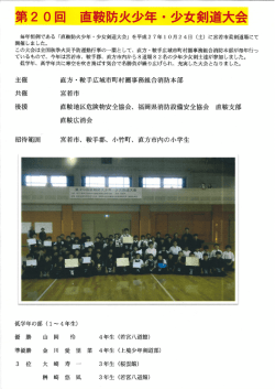 毎年恒例である 「直接防火少年・少女剣道大会」 を平成2 7年ー 0月24日