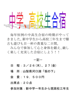 毎年恒例の中高生合宿の時期がやって きました。新中学生から高校三