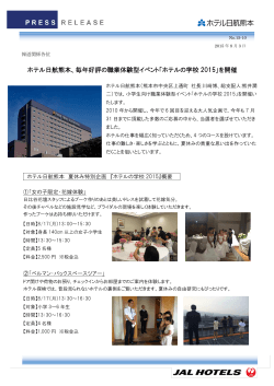 ホテル日航熊本、毎年好評の職業体験型イベント「ホテルの学校 2015