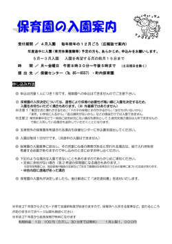 受付期間 ／ 4月入園 毎年前年の12月ごろ（広報誌で案内） 5月～3月