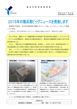 港湾局では毎年、その年の横浜港に関連したニュースを、ビッグニュース