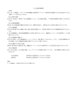 自己点検実施規則 (目的) 第 1 条 この規則は、リサイクル対応型機密