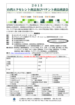 毎年恒例の「台湾生活用品及びパテント商品商談会」を、今年から「台湾