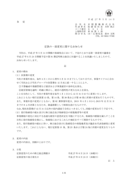 定款の一部変更に関するお知らせ