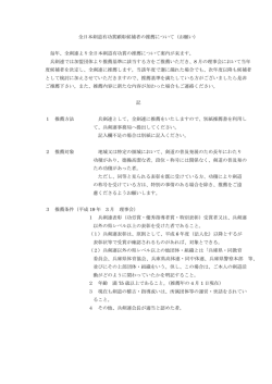 全日本剣道有功賞顕彰候補者の推薦について（お願い） 毎年、全剣連