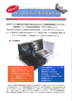 色反なプリント基板や電子部品に対応した卓上タイプの自動外観検査
