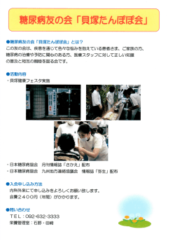 ・糖尿病友の会 「貝塚たんぽぽ会」 とは? この反の会は、 疾患を通じて