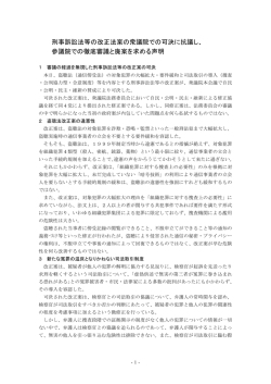 刑事訴訟法等の改正法案の衆議院での可決に抗議し