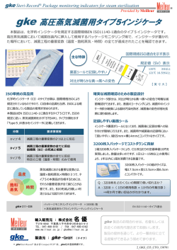 gke 高圧蒸気滅菌用タイプ5インジケータ