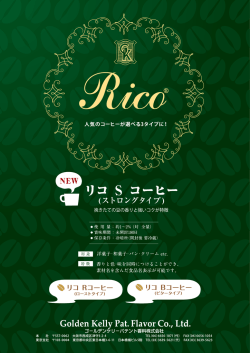 リコ S コーヒー (ストロングタイプ)