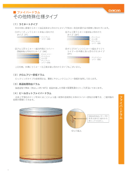 ー ファイバー ドラム 画一 その他特殊仕様タイプ
