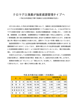クロマグロ漁業が強度資源管理タイプへ