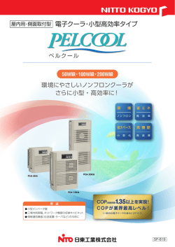 （電子クーラ）小型高効率タイプ パンフレット(SP-619)